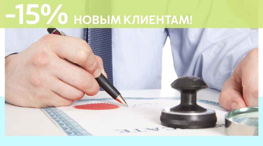 Акция! Скидка 15% на первое обращение в Алешин-Снж